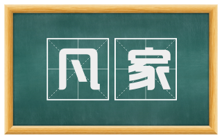 凡家