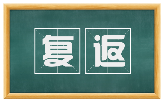 复返
