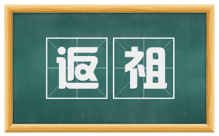 返祖