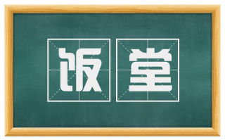 饭堂