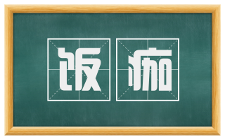 饭痂