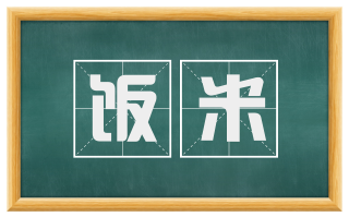 饭米