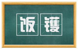 饭镬
