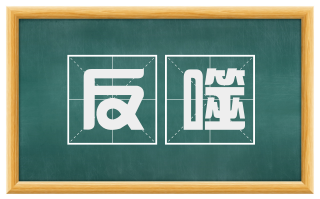反噬