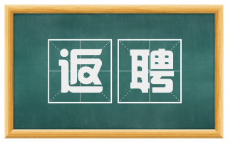 返聘