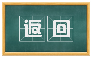 返回