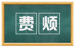 费烦