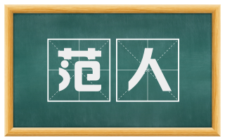 范人