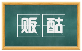 贩酤