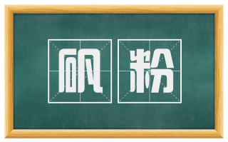 矾粉