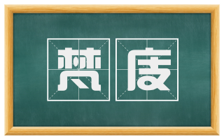 梵庋