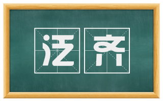 泛齐