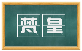梵皇