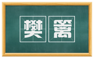 樊篱