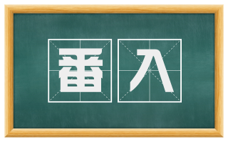 番入
