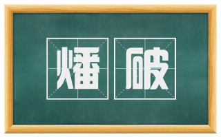 燔破