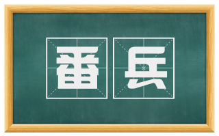 番兵