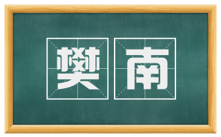 樊南