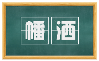 幡洒