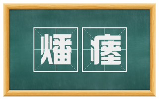 燔瘗