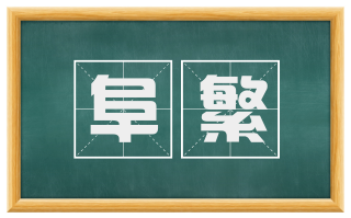 阜繁