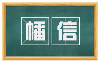 幡信