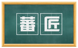 蕃匠