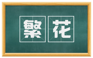 繁花