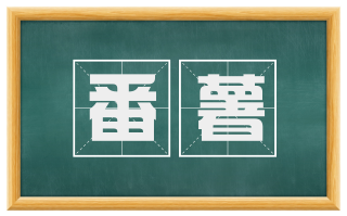 番薯