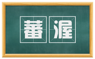 蕃渥