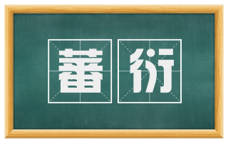 蕃衍