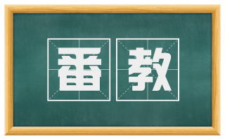 番教