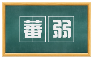 蕃弱
