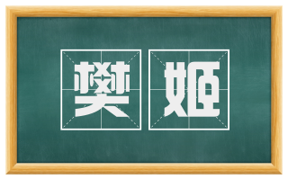 樊姬