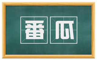 番瓜