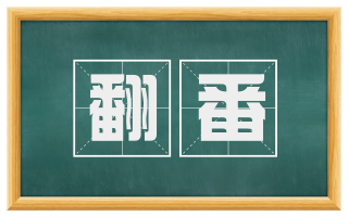 翻番