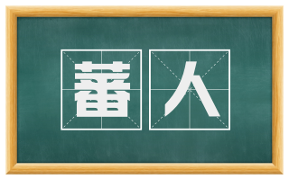 蕃人