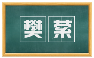 樊萦