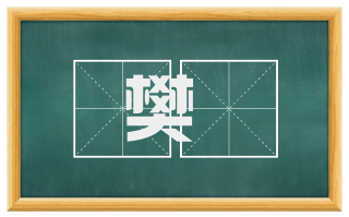 樊橑
