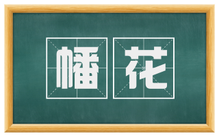 幡花