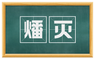 燔灭