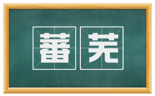 蕃芜