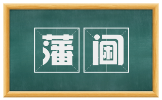 藩阃