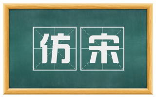 仿宋