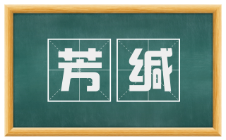 芳缄