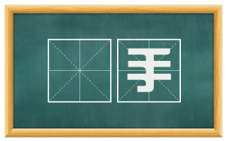 飜手