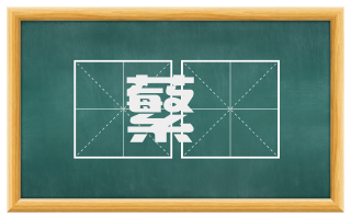 蘩虂