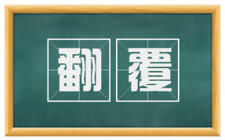 翻覆