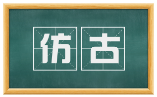 仿古
