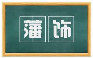 藩饰